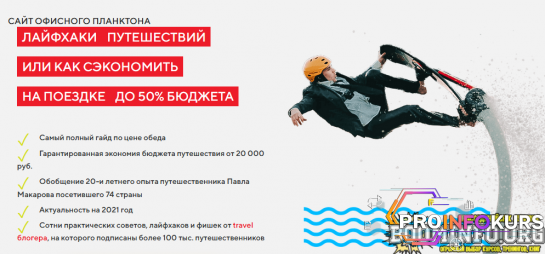 скачать бесплатно [Павел Макаров] Гайд «Лайфхаки путешесвтвий или как сэкономить на поездке до 50% бюджета» (2021)