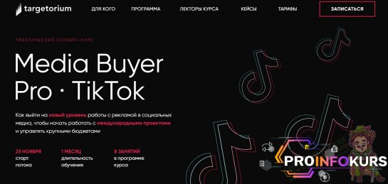 скачать бесплатно [Targetorium] Media Buyer Pro. TikTok (2021)
