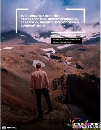 скачать бесплатно [Павел Макаров] Топ полезных книг по саморазвитию, инвестированию, заработку, бизнесу, психологии и копирайтингу (2021)