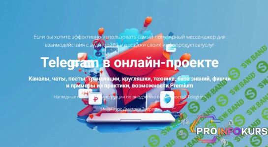 скачать бесплатно [Дмитрий Зверев] Telegram в онлайн-проекте (2024)