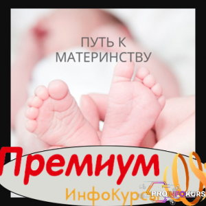 скачать бесплатно [natali_dengova] Курс «Путь к материнству» + Интенсив «Главная женская ошибка, мешающая зачатию» (2020)