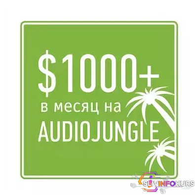 скачать бесплатно [Тигран Папазян] 1000$ в месяц на AudioJungle - Тигран Папазян