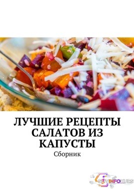 скачать бесплатно Лучшие рецепты салатов из капусты. Сборник - Дубровская (2018)