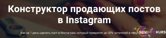 скачать бесплатно [Антон Ходов] Конструктор продающих постов в Instagram
