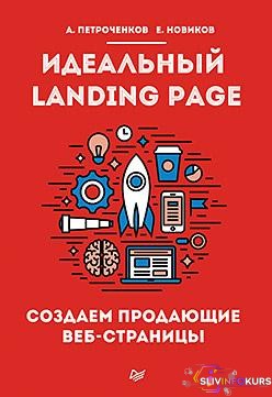 скачать бесплатно Идеальный Landing Page в 2017!