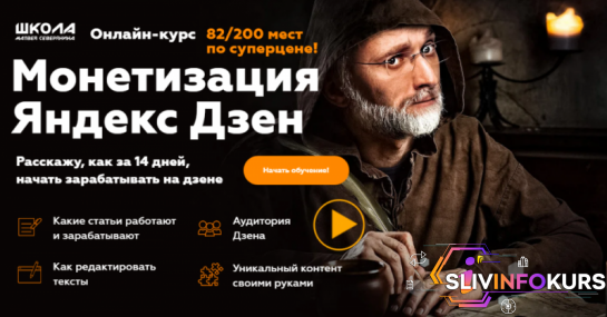 скачать бесплатно [Матвей Северянин] Яндекс Дзен. Быстрый старт (2020)