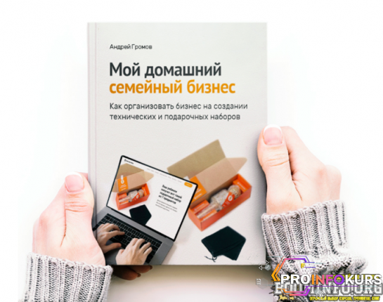 скачать бесплатно [Андрей Громов] Книга для новичков. Мой домашний семейный бизнес (2023)