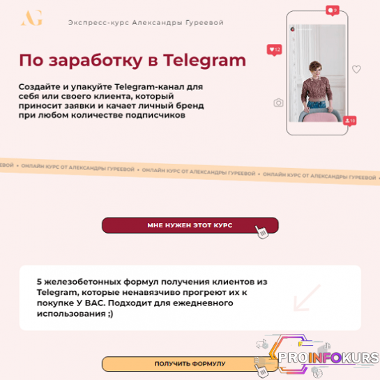 скачать бесплатно [Александра Гуреева] Экспресс-курс по заработку в Telegram (2024)