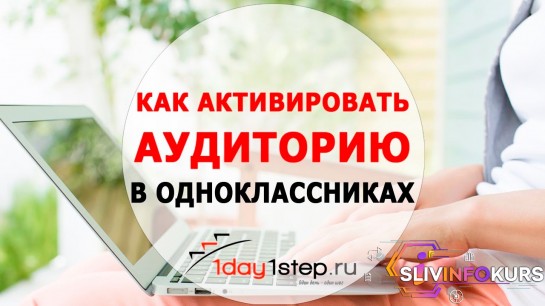 скачать бесплатно [1day1step] Продвижение в Одноклассниках (2015)