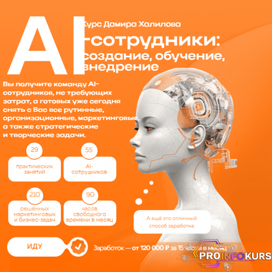 скачать бесплатно [Дамир Халилов] AI-сотрудники - создание, обучение, внедрение. Тариф Premium (2024)