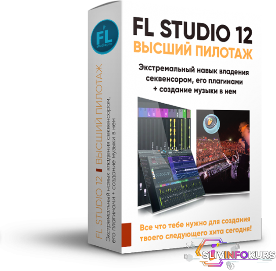 скачать бесплатно Павел Уоллен - FL Studio 12 Высший пилотаж