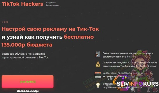 скачать бесплатно [TikTok Hackers] Настройка рекламы на TikTok (Академия Таргетологов)