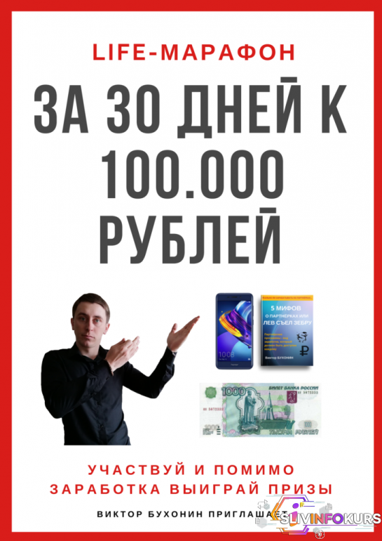 скачать бесплатно [Виктор Бухонин</b>] LIFE-МАРАФОН: за 30 дней к 100000 рублей (Виктор Бухонин)