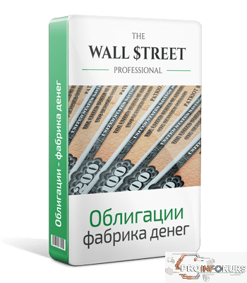 скачать бесплатно [The Wall Street Pro] Облигации - фабрика денег. PRO версия (2024)
