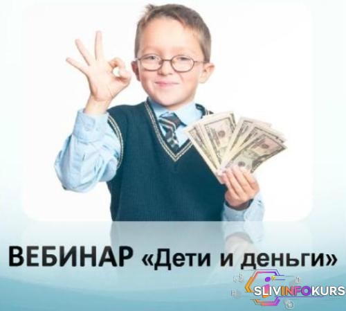 скачать бесплатно Дети и деньги, или Как учить детей управлять деньгами (Вебинар)