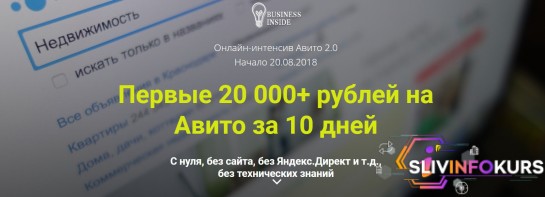 скачать бесплатно Авито 2.0 | Первые 20 000+ рублей на Авито за 10 дней. Пакет "Бизнес" (2018)