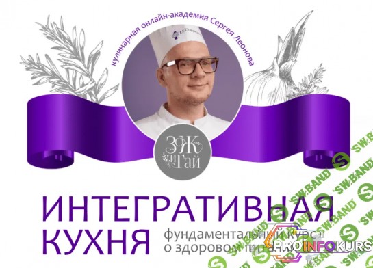 скачать бесплатно [leonov_chef] Интегративная кухня (2023)