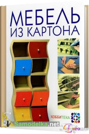 скачать бесплатно [Кики Картон, 2013] Мебель из картона   Архитектурное оригами (книги)