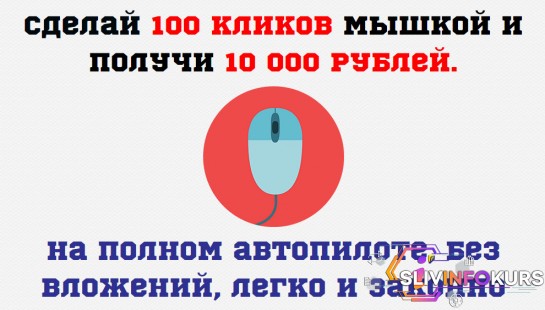 скачать бесплатно Сделай 100 кликов мышкой и получи 10 000 рублей