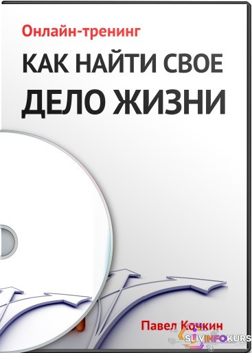 скачать бесплатно Павел Кочкин — Предназначение как найти дело своей жизни 2012