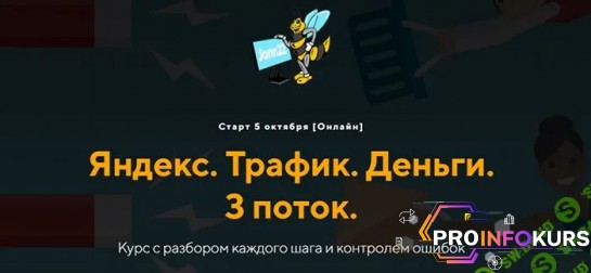скачать бесплатно [jonn22] Яндекс. Трафик. Деньги. 3 поток (2023)