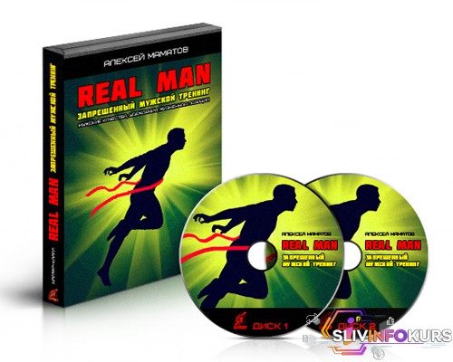 скачать бесплатно Real Man — Запрещенный мужской тренинг - Маматов (2013)