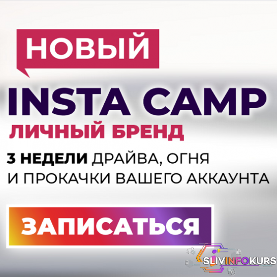 скачать бесплатно [Лилия Нилова] Новый InstaCamp. Личный бренд (2020)