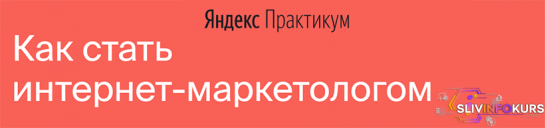 скачать бесплатно [Яндекс.Практикум] Интернет-Маркетолог (2020) [Часть 3 из 7]