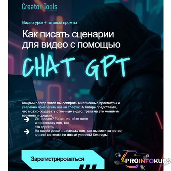 скачать бесплатно [Игорь Рубанович] Как писать сценарии для видео с помощью ChatGPT (2023)