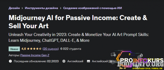 скачать бесплатно [Passive Income Gen Z] [Udemy] Midjourney AI для пассивного дохода (2023)