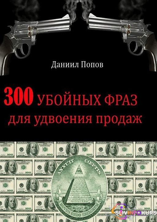скачать бесплатно [Даниил Попов] 300 убойных фраз для удвоения продаж - Попов