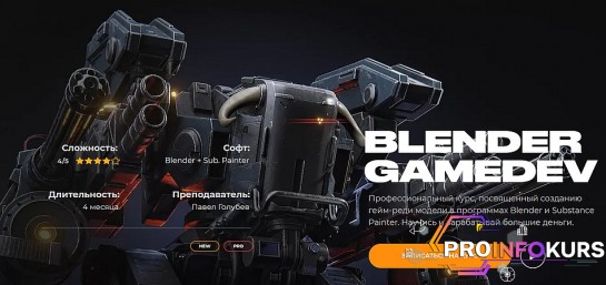 скачать бесплатно [Кайно] [Павел Голубев] Blender Gamedev (2020)