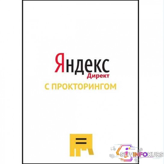 скачать бесплатно [Яков Осипенков] Ответы на экзамен Яндекс.Директ (с прокторингом) (2020)