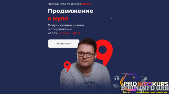 скачать бесплатно [Кирилл Бадаев] Полный курс по ЯндексБизнес. "Продвижение с нуля" (2023)