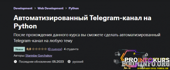 скачать бесплатно [Stanislav Gorchakov] [Udemy] Автоматизированный Telegram-канал на Python (2023)