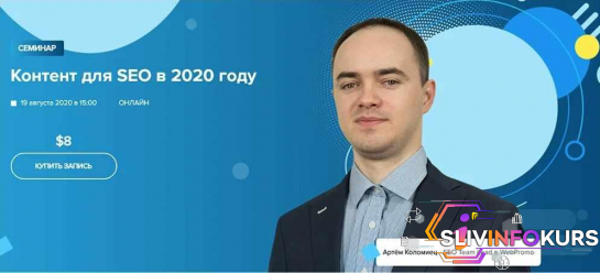 скачать бесплатно [WebPromoExperts] Артём Коломиец - Контент для SEO в 2020 году