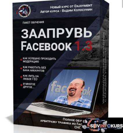 скачать бесплатно [Вадим Колосунин] Заапрувь Facebook 3.0. Обучение арбитражу трафика в Facebook.