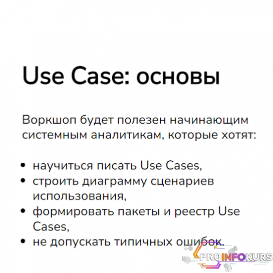 скачать бесплатно [systems education] Use Case - основы (2024)