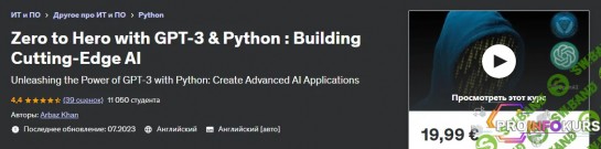 скачать бесплатно [Udemy] С нуля до героя с GPT-3 и Python - создание совершенного искусственного интеллекта (2023)