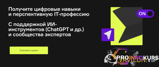 скачать бесплатно [Product University] Продажи через контекстную рекламу в Яндекс.Директ (2022)