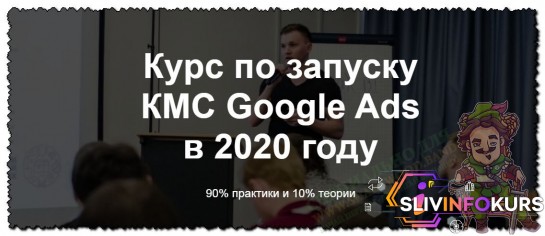 скачать бесплатно [Айнур Талгаев] Курс по запуску КМС Google Ads в 2020 году