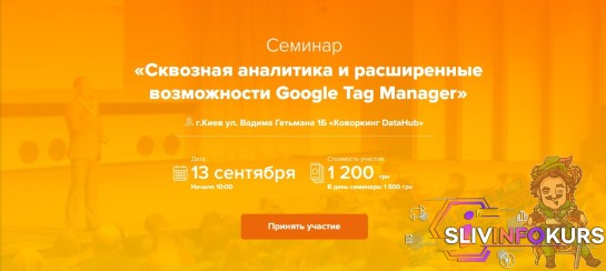 скачать бесплатно [Максим Гапчук] Сквозная аналитика и расширенные возможности Google Tag Manager (2018)