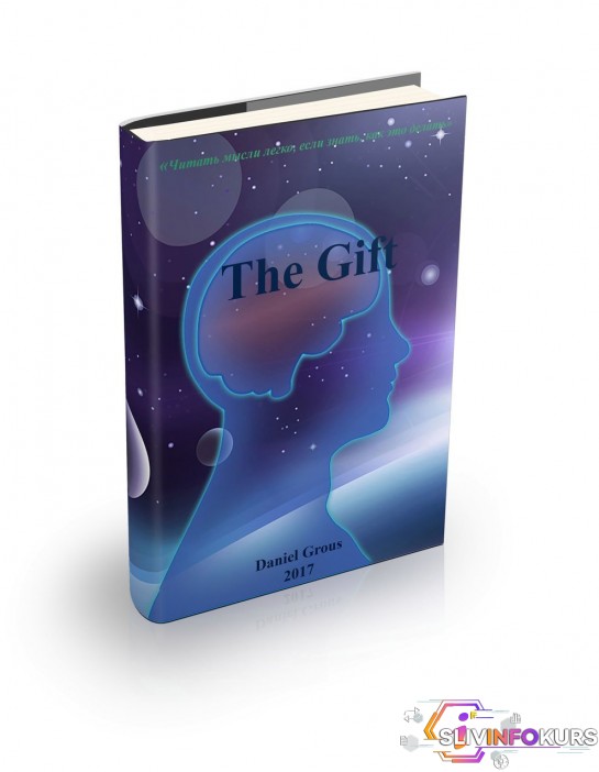 скачать бесплатно [Daniel Grous</span></b>] The Gift - Книга по ментализму - Гроус (2017)