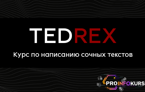 скачать бесплатно [Реркон] Курс по самым сочным текстам Tedrex (2021)