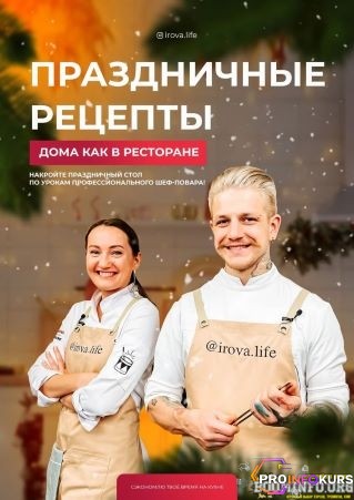 скачать бесплатно [irova.life] Чек-лист «Праздничные рецепты. Дома как в ресторане» (2021)