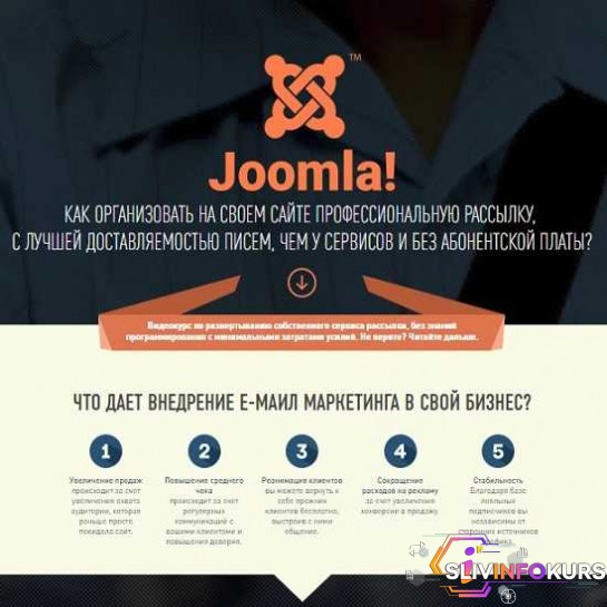скачать бесплатно [Александр Куртеев] Свой сервис е-маил маркетинга на CMS Joomla [Пакет VIP] (2019)