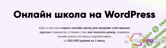 скачать бесплатно [Юлия Литвина] Онлайн школа на WordPress (2023)