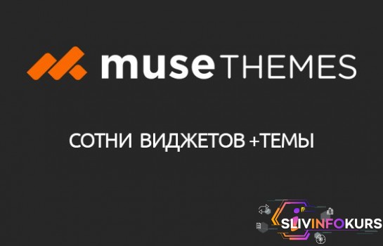 скачать бесплатно [Muse-Themes] Полный набор (158) виджетов