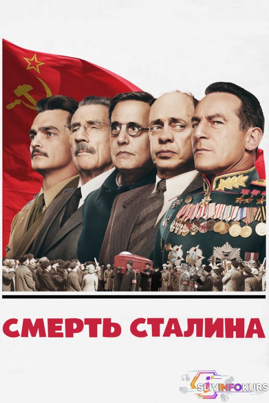 скачать бесплатно Запрещённый к показу в РФ фильм "Смерть Сталина" 2017 года