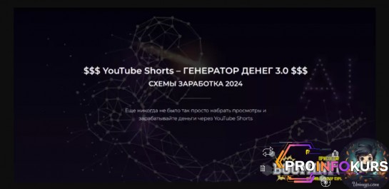 скачать бесплатно [Александр Пуминов] YouTube Shorts – Генератор денег 3.0 (2024)